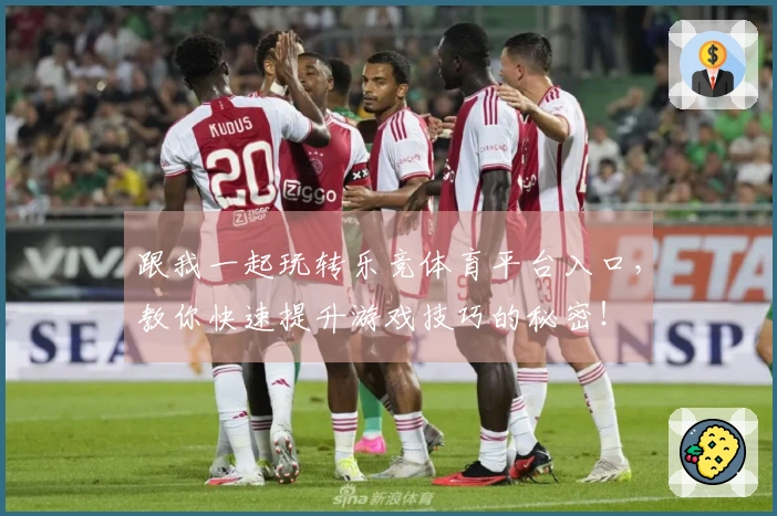 跟我一起玩转乐竞体育平台入口，教你快速提升游戏技巧的秘密！